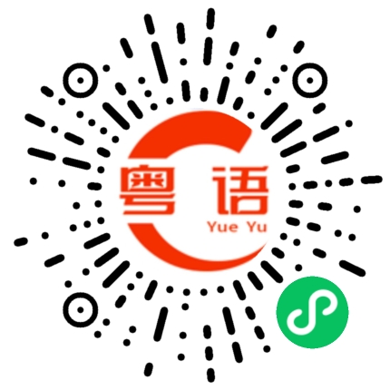 扫一扫听算数的粤语发音