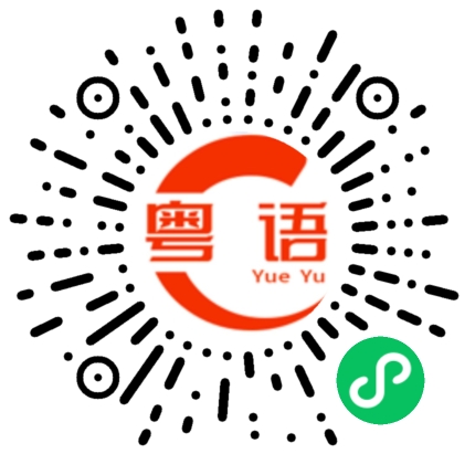 扫一扫听麻烦找钱的粤语发音