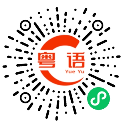 扫一扫听主管的粤语发音