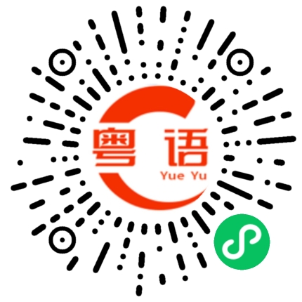 扫一扫听今晚得空不得空的粤语发音