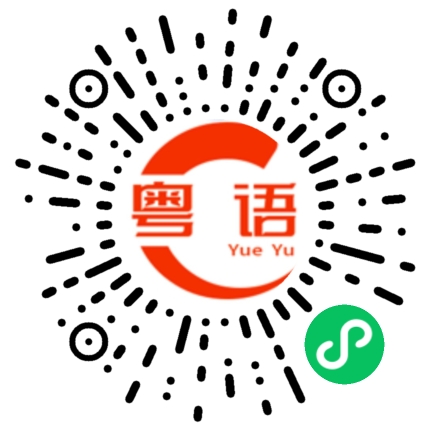扫一扫听哥哥的粤语发音