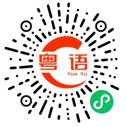 扫一扫听那你想听什么的粤语发音