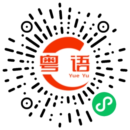 扫一扫听去年今日的粤语发音