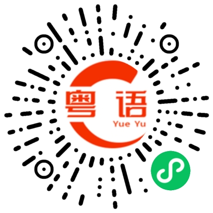 扫一扫听晓得了的粤语发音