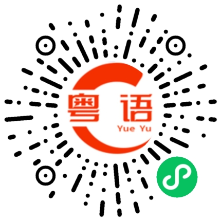 扫一扫听滚友的粤语发音