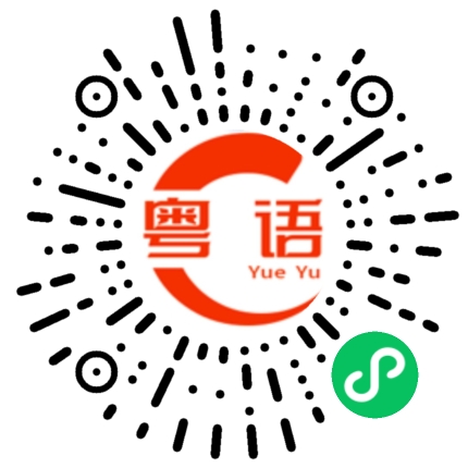 扫一扫听那你就聪明咯的粤语发音