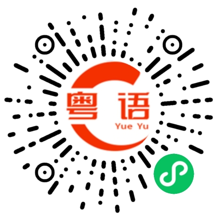 扫一扫听吃上瘾了的粤语发音
