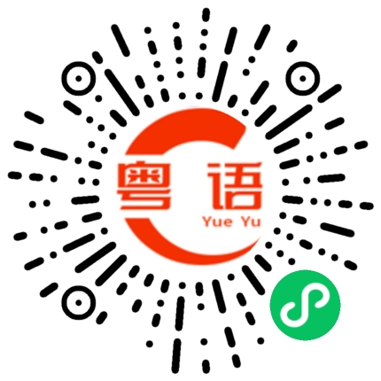 扫一扫听出来的粤语发音