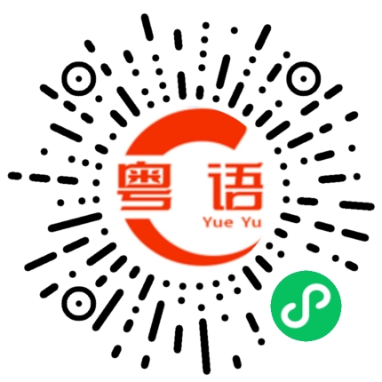 扫一扫听出不出来啊的粤语发音