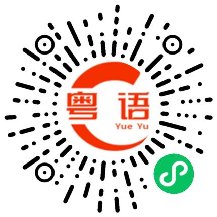 扫一扫听出来吗的粤语发音