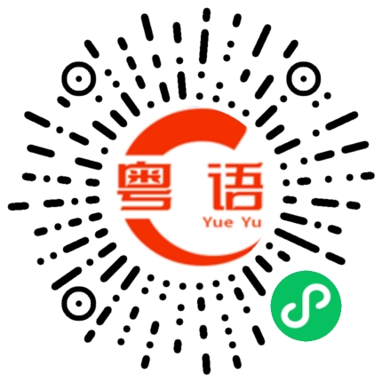 扫一扫听同时的粤语发音