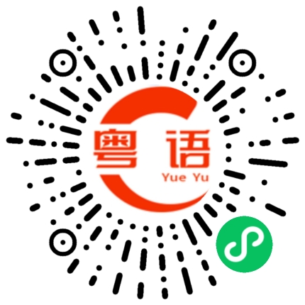扫一扫听突破了事业的瓶颈的粤语发音