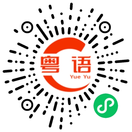 扫一扫听突破的粤语发音