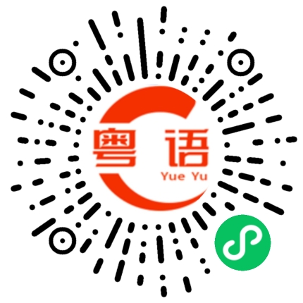 扫一扫听慧心的粤语发音