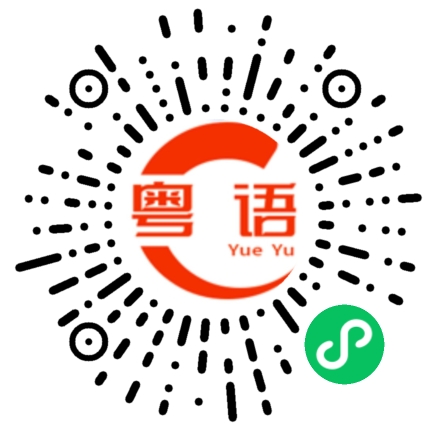 扫一扫听卓贤的粤语发音