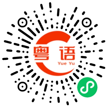 扫一扫听出口气的粤语发音