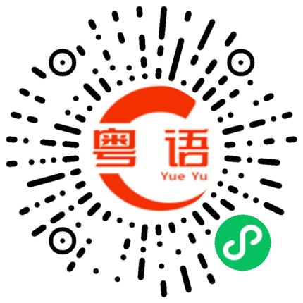 扫一扫听捋的粤语发音