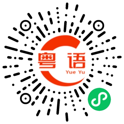 扫一扫听出口恶气的粤语发音