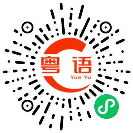 扫一扫听生气了想出气的粤语发音