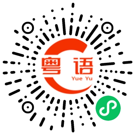 扫一扫听湖北的粤语发音