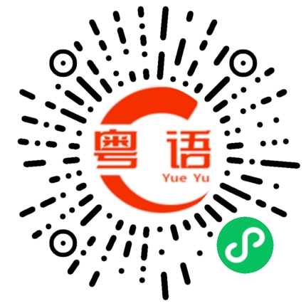 扫一扫听前面左转的粤语发音