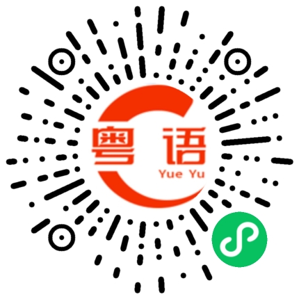 扫一扫听陈奕迅的粤语发音
