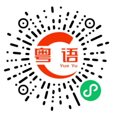 扫一扫听葡萄的粤语发音