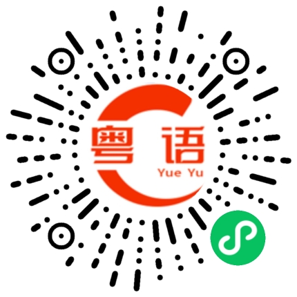 扫一扫听你开心的粤语发音