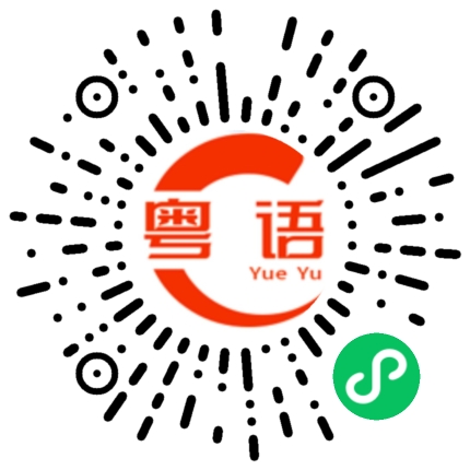 扫一扫听褐色的粤语发音