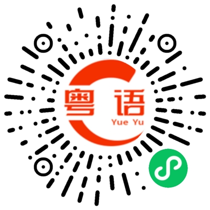 扫一扫听我为什么这么丑的粤语发音