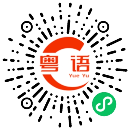 扫一扫听你开心就好的粤语发音