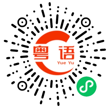 扫一扫听孖的粤语发音