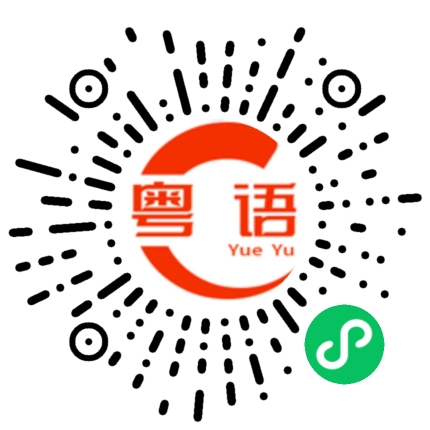 扫一扫听我会说一点点的粤语发音