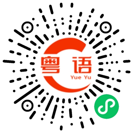 扫一扫听纠结的粤语发音