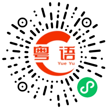 扫一扫听结算的粤语发音