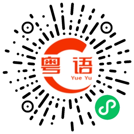 扫一扫听你要我怎么爱你的粤语发音