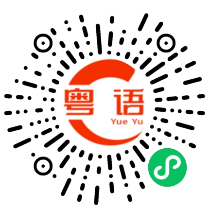 扫一扫听做什么啊的粤语发音