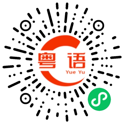 扫一扫听忐忑的粤语发音