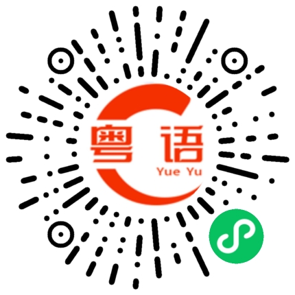 扫一扫听从小开始的粤语发音
