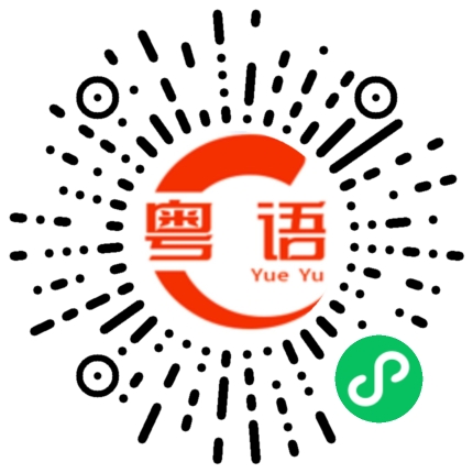 扫一扫听气死人啦的粤语发音