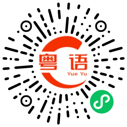 扫一扫听富婆在哪里的粤语发音