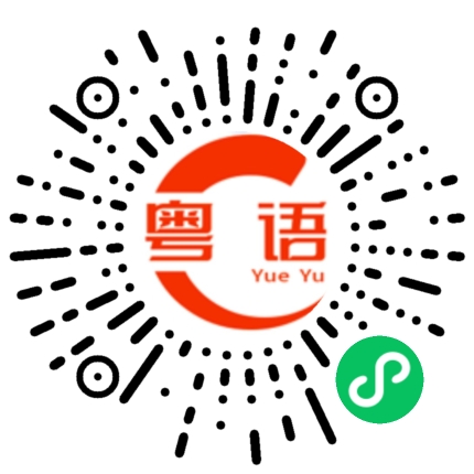 扫一扫听阐明的粤语发音