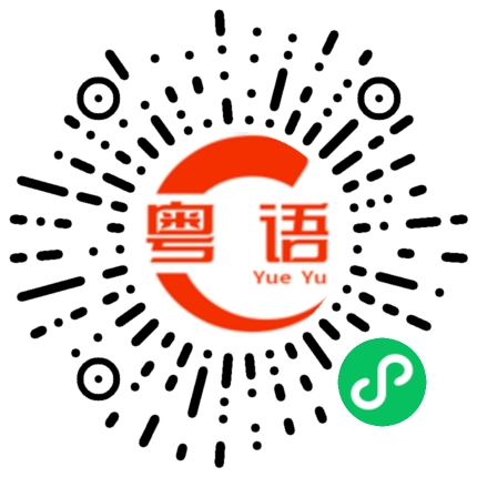 扫一扫听萝卜青菜，各有所爱的粤语发音