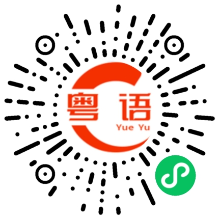 扫一扫听溦的粤语发音