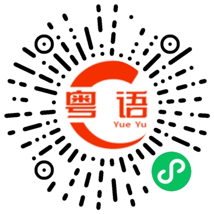 扫一扫听请稍等的粤语发音