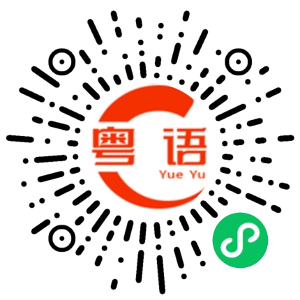 扫一扫听稍等的粤语发音