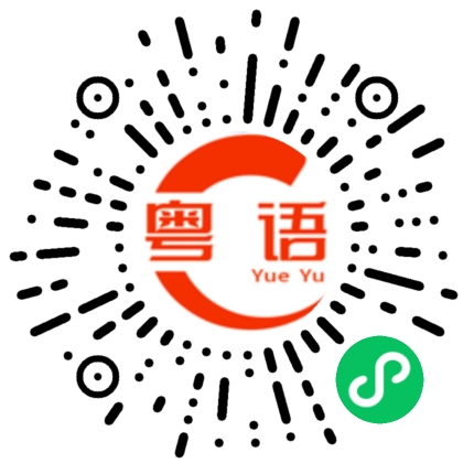 扫一扫听秩序的粤语发音