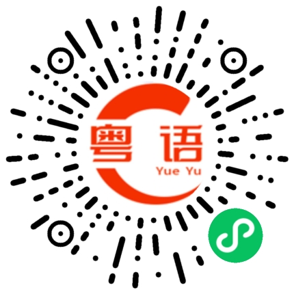 扫一扫听叉烧的粤语发音