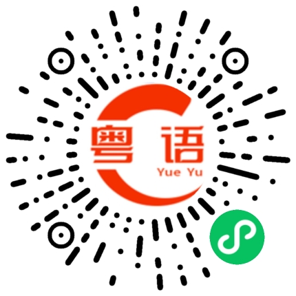 扫一扫听渠道的粤语发音