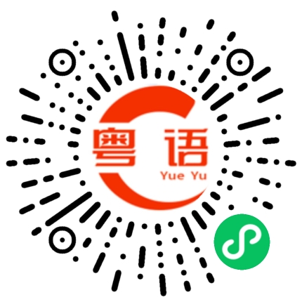 扫一扫听十块钱的粤语发音